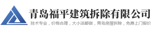 青岛拆除,青岛拆除公司,青岛福平建筑拆除有限公司13589355911
